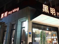 门面-黑明餐厅(白鹭洲店)