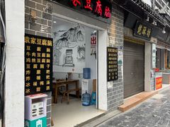 -袁家豆腐