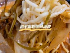-老字号手工凉皮米线(和平小区店)
