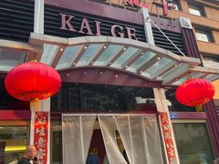 -凯鸽火锅城(五部迎宾东路店)