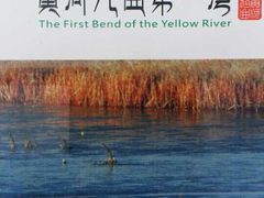-黄河九曲第一湾
