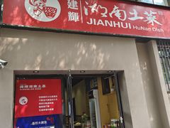 门面-建辉湖南土菜馆(南大街店)