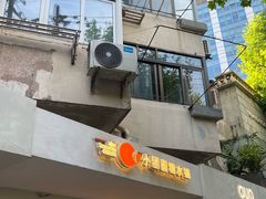-小团圆糖水铺(襄阳南路店)