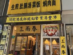 -三两春(浦三路店)