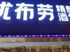 -优布劳精酿酒馆(富力又一城店)