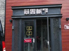 门面-苹果树下艺术餐厅(宋庄店)
