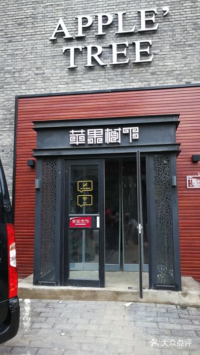 苹果树下艺术餐厅(宋庄店)门面图片