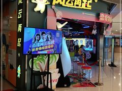 -风云再起游乐汇(皇城恒隆广场店)