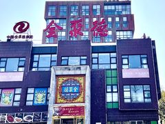 -全聚德(蓝山店)