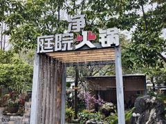 -凤来栖·净庭院·火锅(欧尚店)