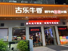-古乐牛香·鲜牛肉自助火锅(南京总店)