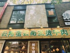 -云阿蛮云南生烫牛肉米线(奉贤路店)