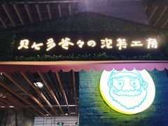 -贝儿多爸爸泡芙(合生汇店)