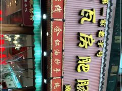 门面-青石桥老瓦房肥肠粉总店(青石桥总店)