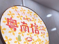 -南信牛奶甜品专家