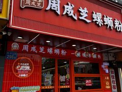 -周成芝螺蛳粉(人和店)