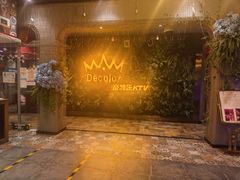 -帝凯乐量贩式KTV(深影国际影城店)