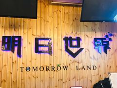 -明日世界密室轰趴·剧本桌游·箭馆团建(国贸店)