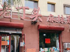 门面-百福老头餐饮