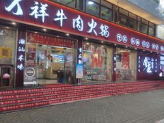 -万祥牛肉火锅(金龙店)