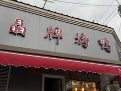 -晶牌烤鸭(延吉东路557弄小区店)