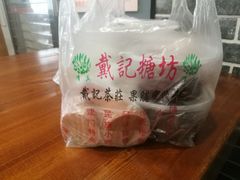 -戴记糖坊(西马路店)