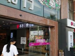 门面-书亦烧仙草(吉利购物广场店)