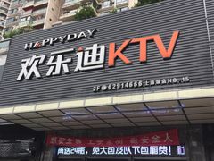 -欢乐迪KTV(南坪上海城店)