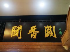 -闻香阁·清真(光荣道店)