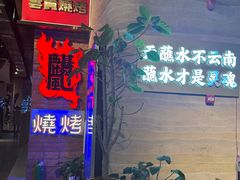 -火塘云南烧烤大排档