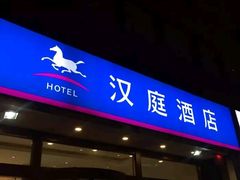 -艾豪森酒店(西安北大街地铁站店)