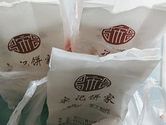 -宋记饼家(石门二路店)