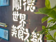 -得意咚瓜·顺德鱼生·冬瓜盅火锅