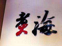 -潮汕味道·煮海餐厅(金麟大厦店)