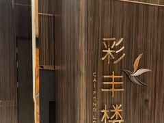 -彩丰楼·中餐厅(国家会展中心上海洲际店)