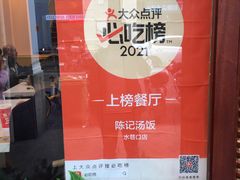 -陈记汤饭(水巷口店)