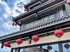 -高晓山馅饼店(牛庄百年店)