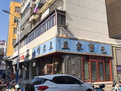 -孟家蟹包(锦绣街店)