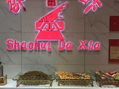 自助调料区-邵汇大虾(同康路店)