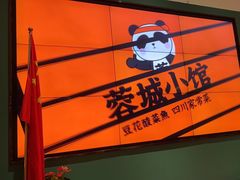 -蓉城小馆(科兴店)