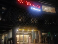 -海底捞大排档火锅(打浦路店)