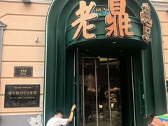 -老鼎丰(靖宇街总店)