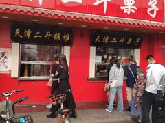 门面-二斗栗子(西湖道店)
