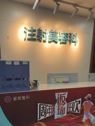 -重庆星宸整形美容医院
