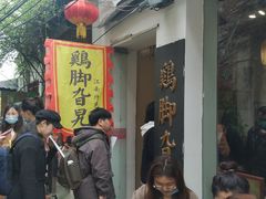 -鸡脚旮旯平江路店