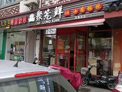 门面-聚笼鲜美食(凤凰街店)