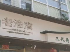 -老淮滨-蚌埠非遗小吃(淮河路店)