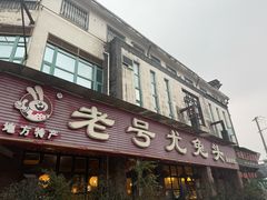 -老号尤兔头(玉堂店)