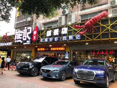 门面-熊记虾王·小龙虾(东晓南店)