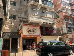 门面-池记(尖沙咀店)